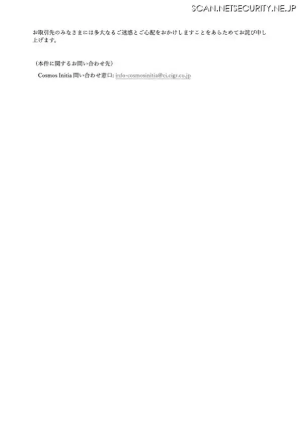 「コスモスイニシアのメールアドレスに不正アクセス、無作為に選ばれた宛先へのスパムメール送信を確認」の画像