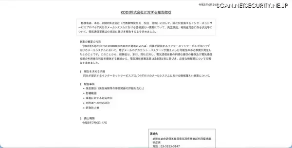「KDDI の ISP 事業者向けメールシステムへの不正アクセス、総務省が報告を求める」の画像