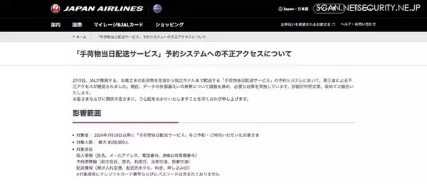 「JAL「手荷物当日配送サービス」予約システムに不正アクセス、データの外部漏えいの有無について調査を進める」の画像