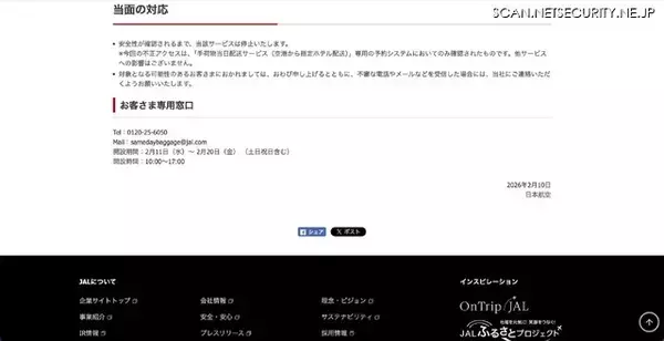 「JAL「手荷物当日配送サービス」予約システムに不正アクセス、データの外部漏えいの有無について調査を進める」の画像