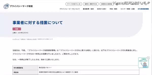 JIPDEC が 12月24日 株式会社イセトーのプライバシーマーク付与一時停止