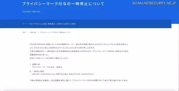 「JIPDEC が 12月24日 株式会社イセトーのプライバシーマーク付与一時停止」の画像