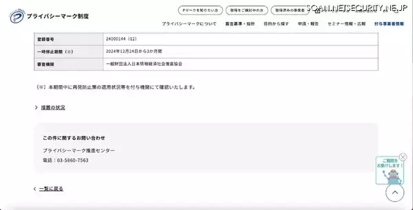 「JIPDEC が 12月24日 株式会社イセトーのプライバシーマーク付与一時停止」の画像