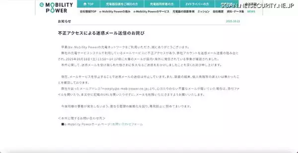 「e-Mobility Powerのメールサービスに不正アクセス、迷惑メール送信の踏み台に」の画像