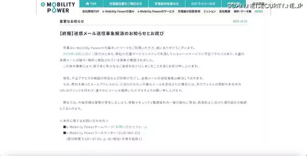 「e-Mobility Powerのメールサービスに不正アクセス、迷惑メール送信の踏み台に」の画像