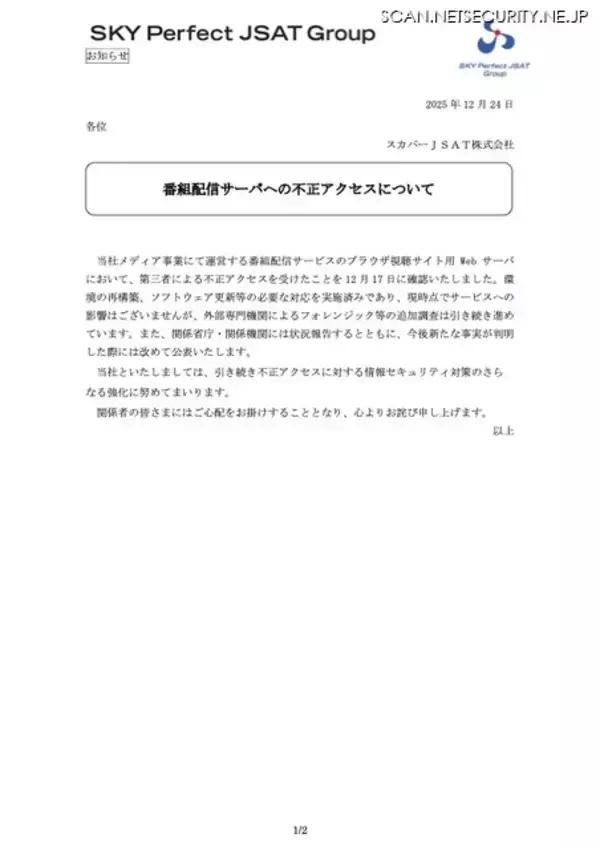 「スカパーJSAT の番組配信サーバに不正アクセス」の画像