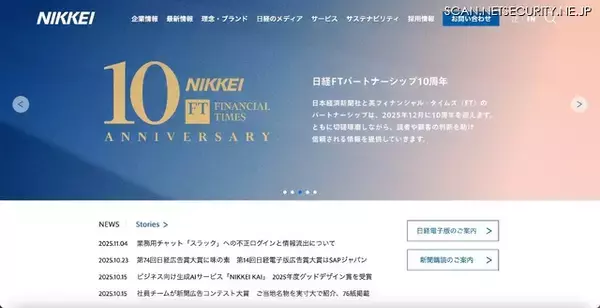 取材に関する情報漏えいは確認されず ～ 日本経済新聞社が利用する「Slack」に不正ログイン、社員や取引先など 1 万 7,368 人分の情報が流出した可能性