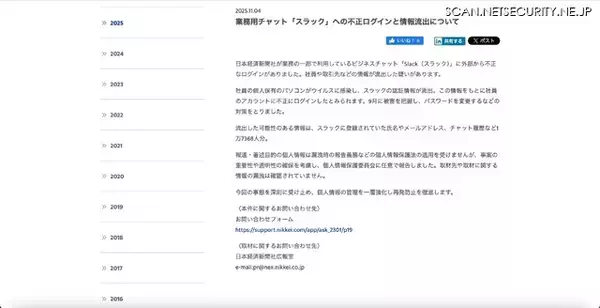 「取材に関する情報漏えいは確認されず ～ 日本経済新聞社が利用する「Slack」に不正ログイン、社員や取引先など 1 万 7,368 人分の情報が流出した可能性」の画像