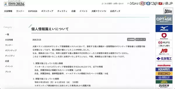 「大阪マラソン2026のボランティア登録情報システムで個人情報が閲覧可能に」の画像