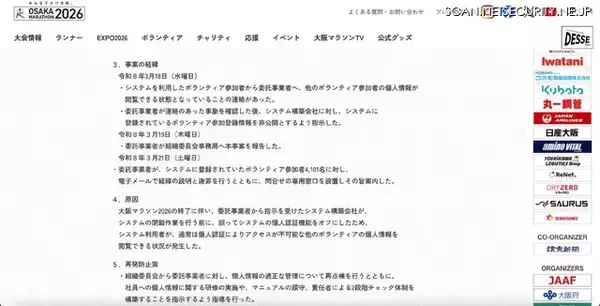 「大阪マラソン2026のボランティア登録情報システムで個人情報が閲覧可能に」の画像