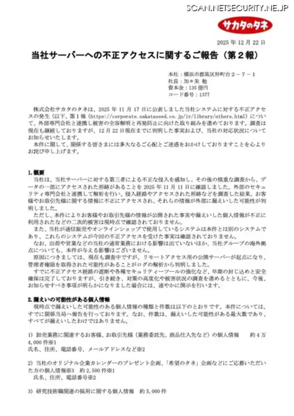 「リモートアクセス用公開サーバが起点となり管理者権限を取得された可能性 ～ サカタのタネへの不正アクセス」の画像