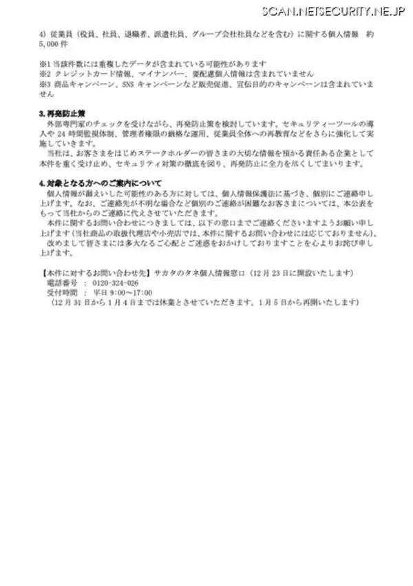 「リモートアクセス用公開サーバが起点となり管理者権限を取得された可能性 ～ サカタのタネへの不正アクセス」の画像
