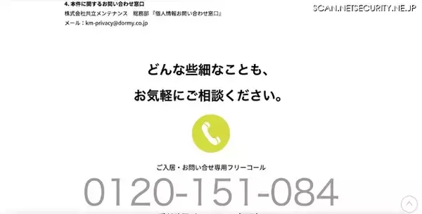 「ドーミーシニアの従業員が使用していた端末がフィッシングメールを起点に不正操作」の画像