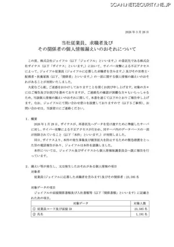 「ジョイフル委託先のザイナスにサイバー攻撃、サーバ内のデータベースの一部が削除」の画像