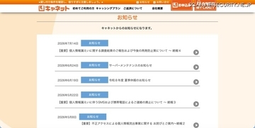 二次被害防止のためSMSと携帯電話からの電話連絡を全面廃止 ～ キャネット（鹿児島市）ホームページ内マイページに不正アクセス