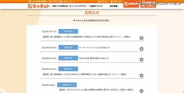二次被害防止のためSMSと携帯電話からの電話連絡を全面廃止 ～ キャネット（鹿児島市）ホームページ内マイページに不正アクセス