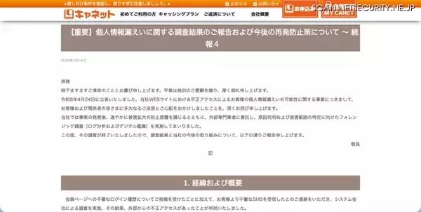 「二次被害防止のためSMSと携帯電話からの電話連絡を全面廃止 ～ キャネット（鹿児島市）ホームページ内マイページに不正アクセス」の画像
