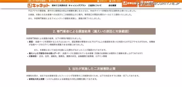 「二次被害防止のためSMSと携帯電話からの電話連絡を全面廃止 ～ キャネット（鹿児島市）ホームページ内マイページに不正アクセス」の画像