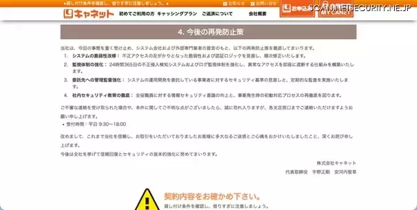 「二次被害防止のためSMSと携帯電話からの電話連絡を全面廃止 ～ キャネット（鹿児島市）ホームページ内マイページに不正アクセス」の画像