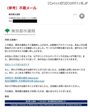 「水道料金の未払いがあります」東京都水道局を騙る不審メールに注意呼びかけ