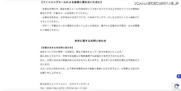 「フォトクリエイトに登録のあったメールアドレス宛にフィッシングメール送信、不正アクセスを通じ個人情報アクセスの痕跡は発見されず」の画像