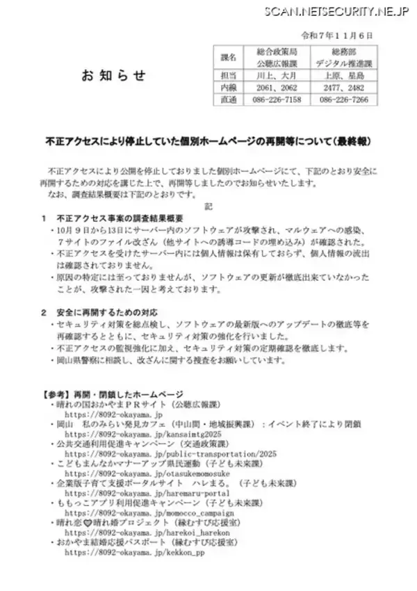「不正アクセスで公開停止した岡山県の PR サイトが復旧」の画像