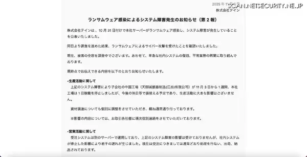 「テインへのランサムウェア攻撃、子会社の中国工場が 1 週間稼働を停止」の画像
