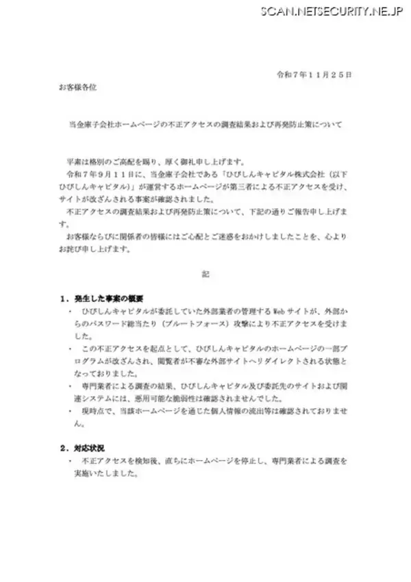 「委託先が管理する Web サイトへのブルートフォース攻撃が起点に ～ ひびしんキャピタルのホームページへの不正アクセス」の画像