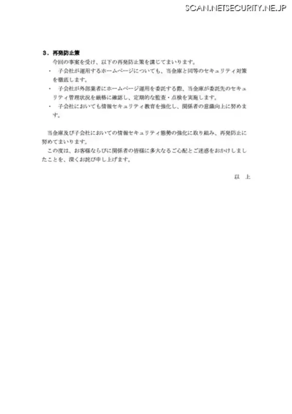 「委託先が管理する Web サイトへのブルートフォース攻撃が起点に ～ ひびしんキャピタルのホームページへの不正アクセス」の画像