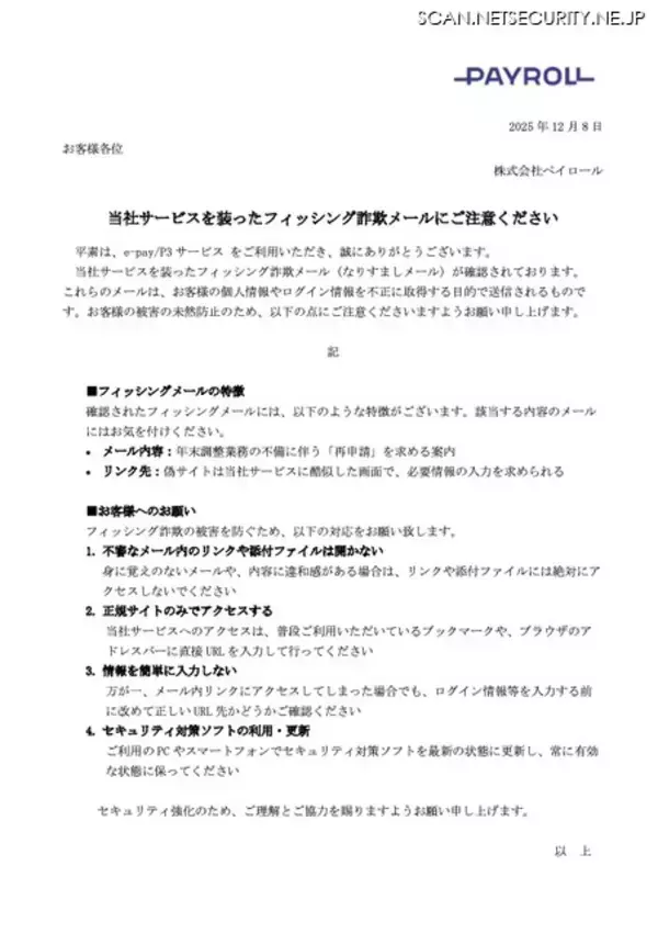「給与計算クラウドをネタにメール訓練実施 → サービス元がフィッシング注意喚起を発令」の画像