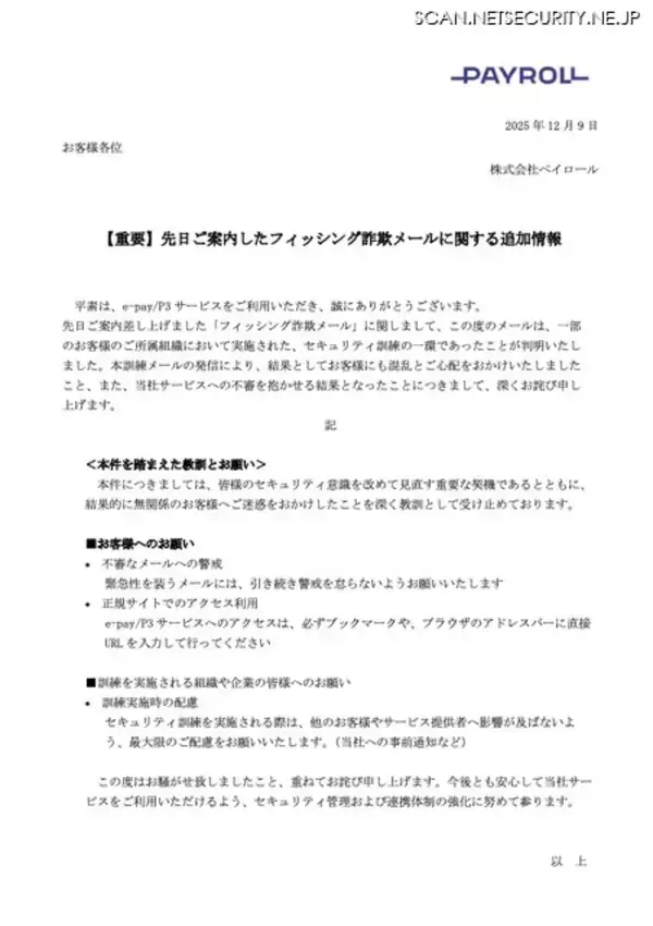 「給与計算クラウドをネタにメール訓練実施 → サービス元がフィッシング注意喚起を発令」の画像