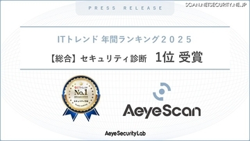 「ITトレンド 年間ランキング2025 総合 セキュリティ診断部門」で AeyeScan が 1 位を獲得