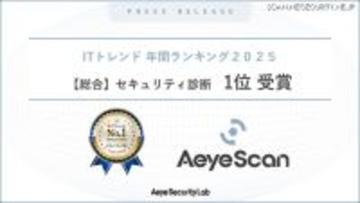 「ITトレンド 年間ランキング2025 総合 セキュリティ診断部門」で AeyeScan が 1 位を獲得