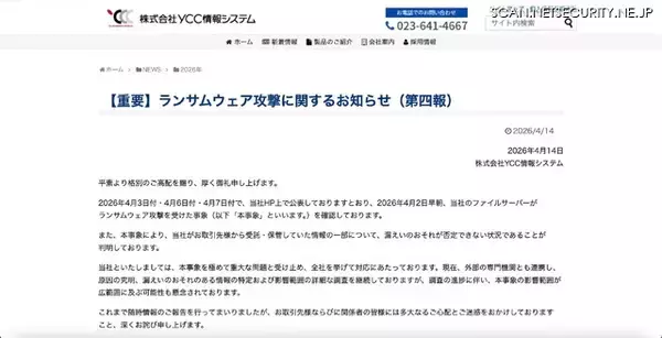 「YCC情報システムへのランサムウェア攻撃、情報の一部について漏えいのおそれが否定できない状況に」の画像
