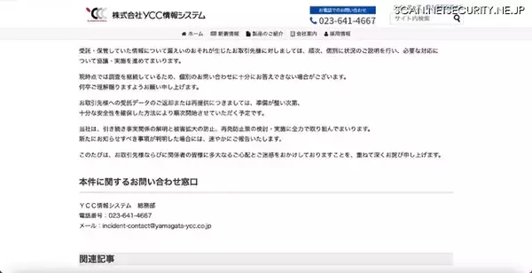 「YCC情報システムへのランサムウェア攻撃、情報の一部について漏えいのおそれが否定できない状況に」の画像