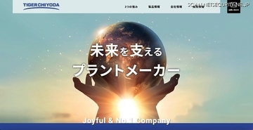 タイガーチヨダにランサムウェア攻撃 メール等での連絡に遅れ