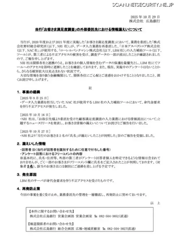 「広島銀行のアンケート回答者の情報が漏えい ～ ローレルバンクマシンの入力補助ツールへの身代金要求を伴う不正アクセス」の画像