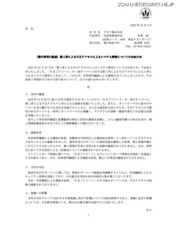 「調査費用など追加コストの合理的見積は困難 ～ ECカートシステム「たまごリピート」への不正アクセス」の画像