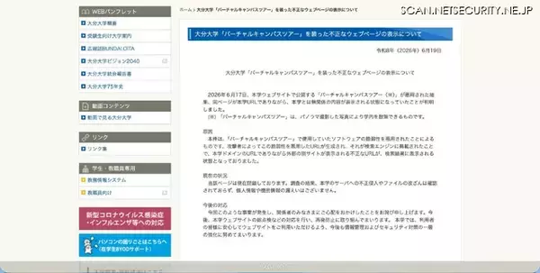 「大分大学「バーチャルキャンパスツアー」を装った不正なウェブページ表示、ソフトウェアの脆弱性を悪用」の画像