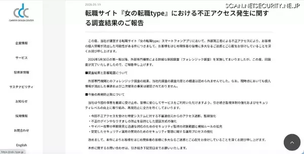 「「女の転職 type」にリスト型アカウントハッキング、フォレンジック調査と社内調査に内容の相違なし」の画像