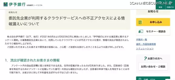 「伊予銀行の再委託先で使用していたローレルバンクマシン提供のクラウドサービスに身代金要求を伴う不正アクセス」の画像