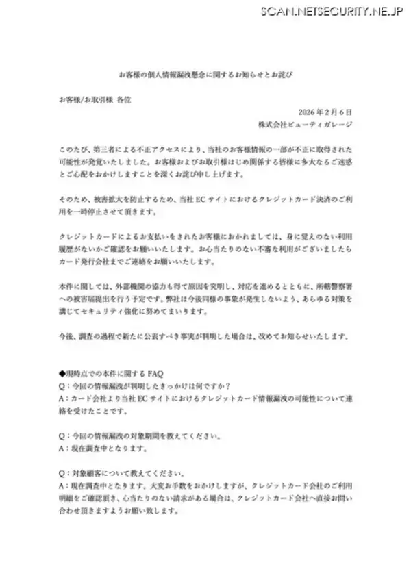 「ビューティガレージECサイトに不正アクセス、クレジットカード決済の利用を一時停止し調査」の画像