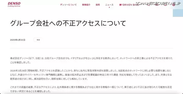 「デンソーグループのイタリア・モロッコ拠点に不正アクセス」の画像