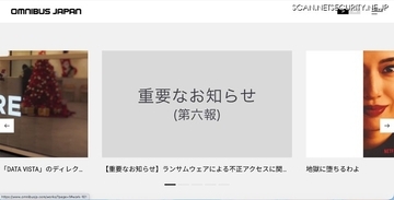 東北新社グループ会社のオムニバス・ジャパンにランサムウェア攻撃、リークサイトで公開されるもファイルが持ち出された形跡は確認されず