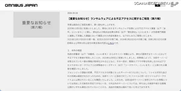 「東北新社グループ会社のオムニバス・ジャパンにランサムウェア攻撃、リークサイトで公開されるもファイルが持ち出された形跡は確認されず」の画像