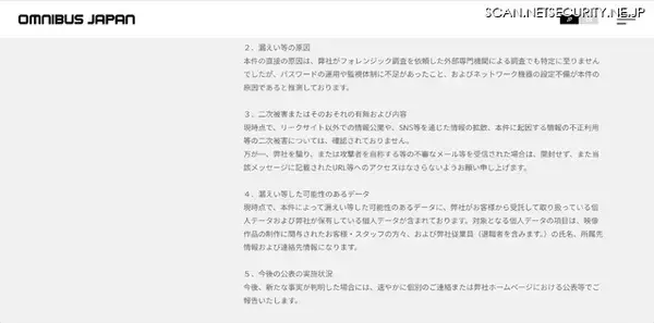 「東北新社グループ会社のオムニバス・ジャパンにランサムウェア攻撃、リークサイトで公開されるもファイルが持ち出された形跡は確認されず」の画像