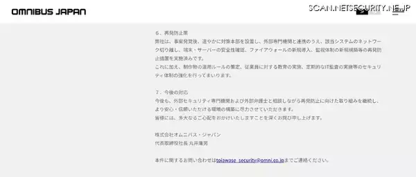 「東北新社グループ会社のオムニバス・ジャパンにランサムウェア攻撃、リークサイトで公開されるもファイルが持ち出された形跡は確認されず」の画像