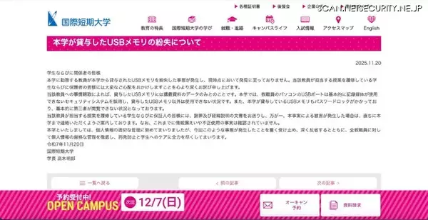 「記録データは講義資料のみ ～ 国際短期大学の教員が貸与された USB メモリを紛失」の画像