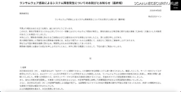 「テインへのランサムウェア攻撃、サーバ上に犯行声明文ファイルを確認」の画像