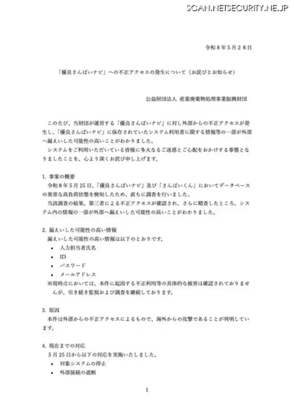 「「優良さんぱいナビ」に海外から不正アクセス、システム内の情報の一部が外部に漏えいした可能性」の画像